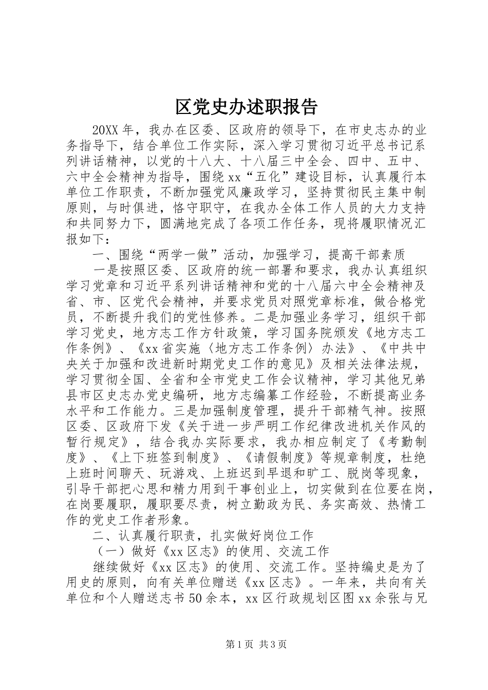 2024年区党史办述职报告_第1页