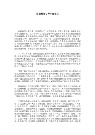 四德教育心得体会范文-总结报告模板