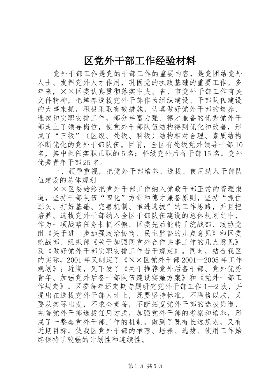 2024年区党外干部工作经验材料_第1页
