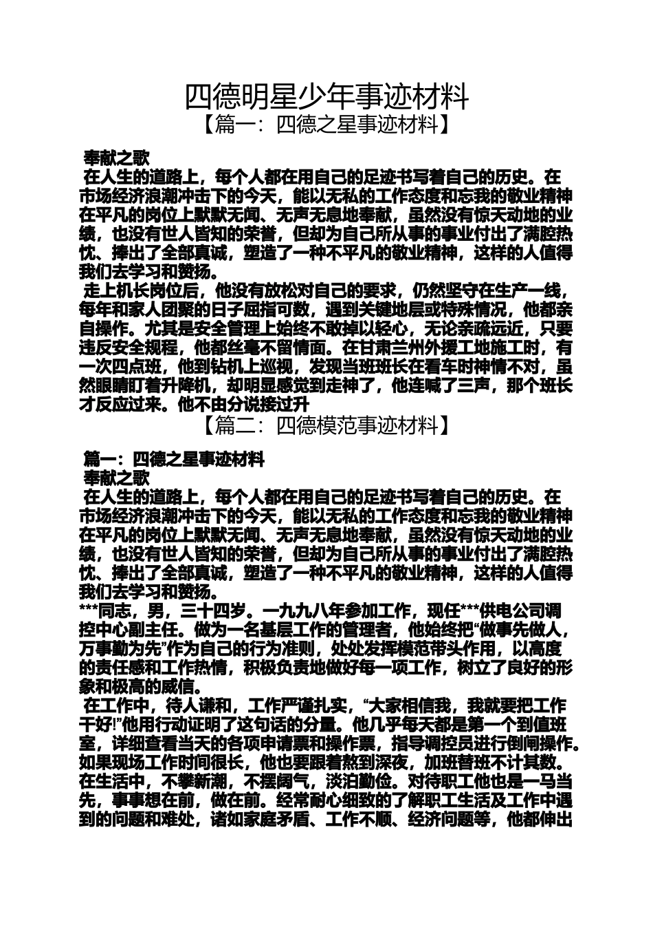 四德明星少年事迹材料_第1页