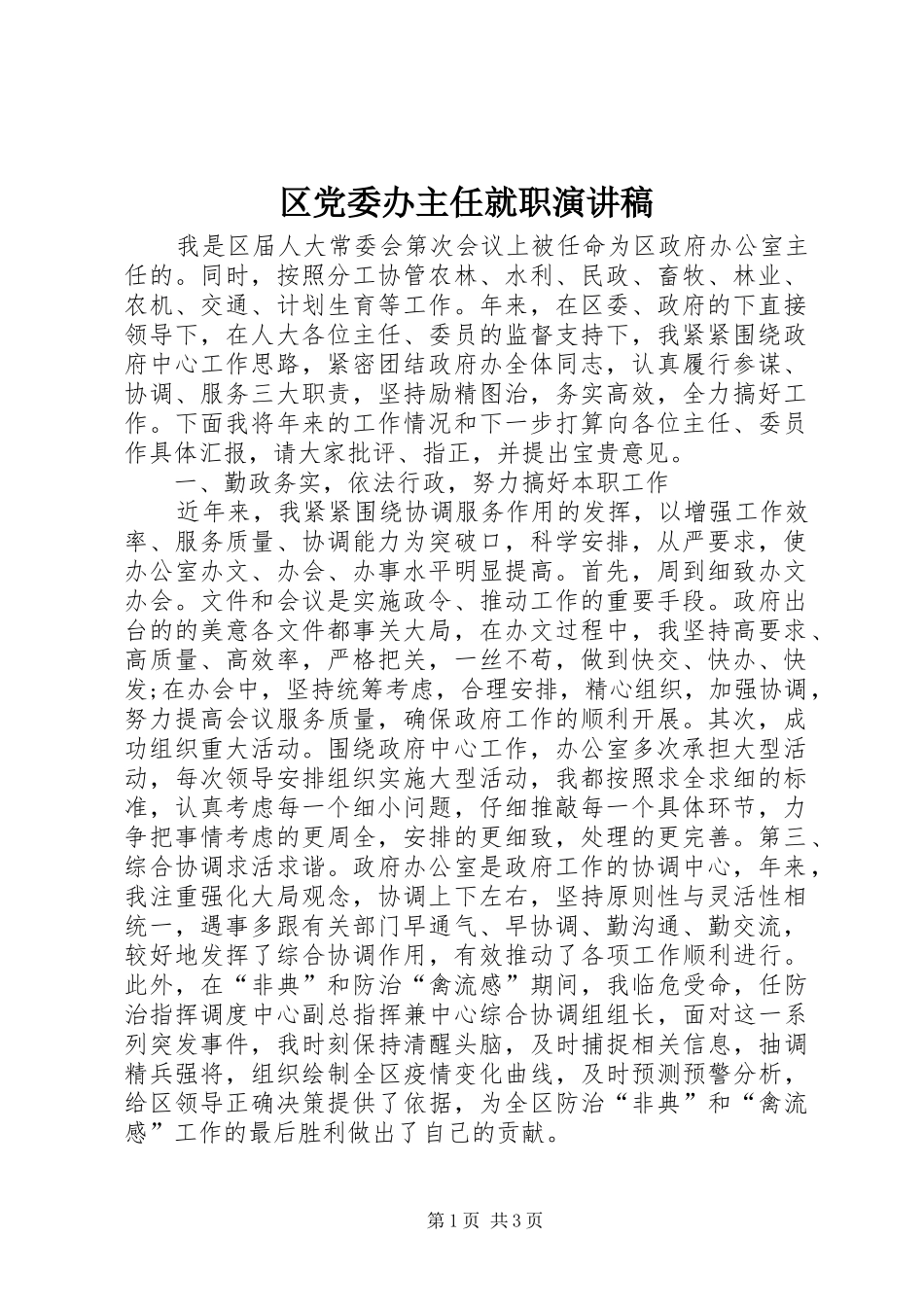 2024年区党委办主任就职演讲稿_第1页