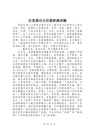 2024年区党委办主任就职演讲稿