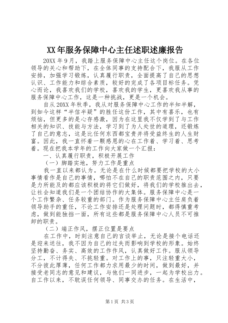 2024年服务保障中心主任述职述廉报告_第1页