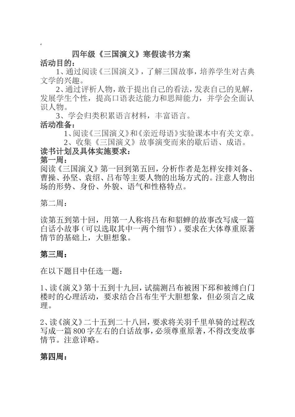 四年级《三国演义》寒假读书方案_第1页