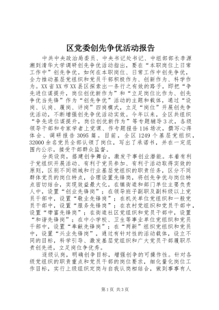 2024年区党委创先争优活动报告