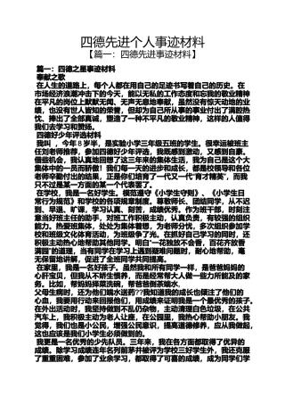 四德先进个人事迹材料