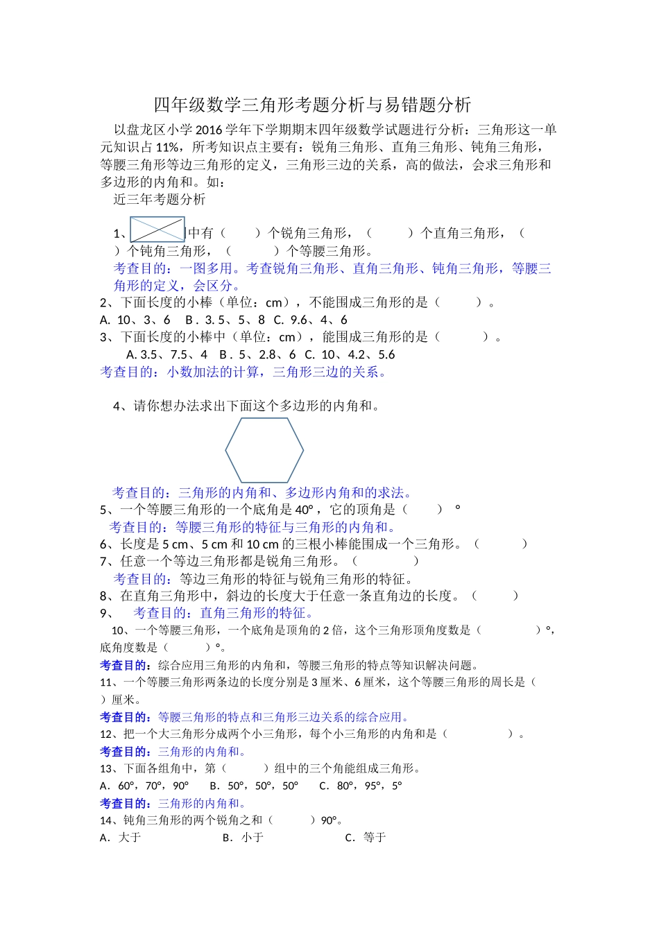 四年级《三角形试题分析及易错题分析》_第1页