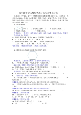 四年级《三角形试题分析及易错题分析》