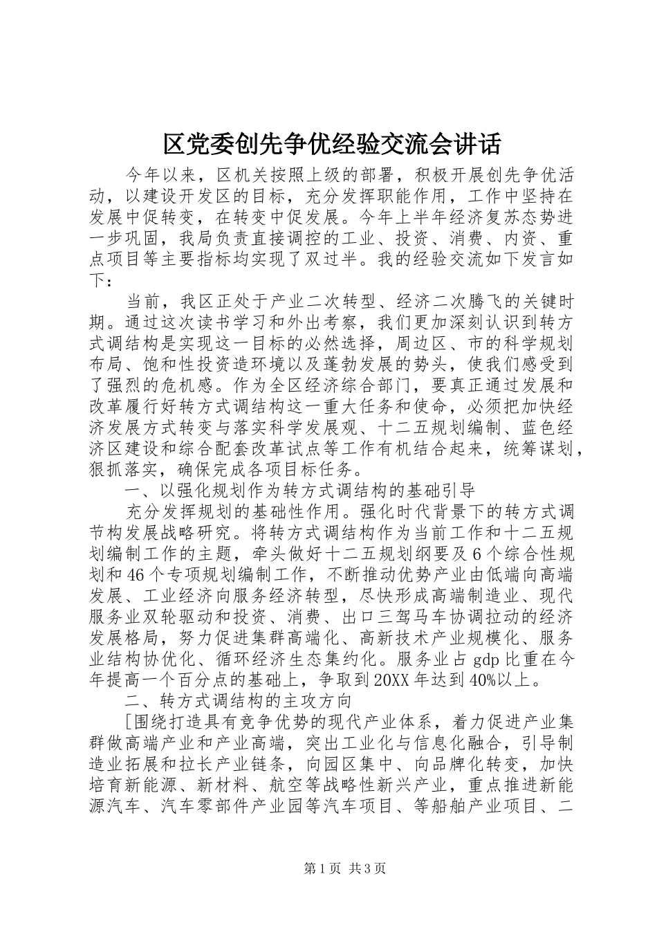 2024年区党委创先争优经验交流会致辞_第1页
