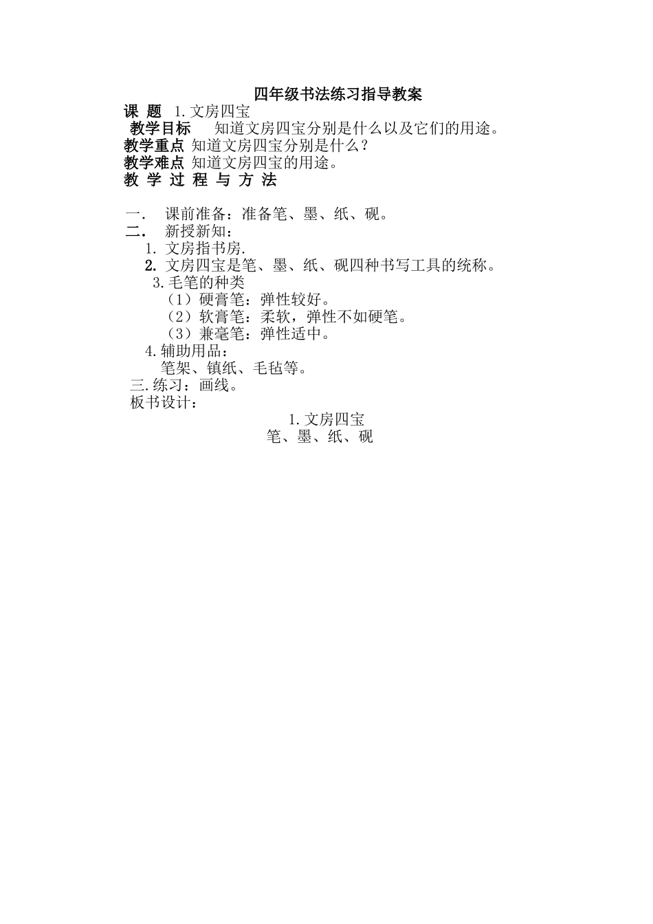四年级《书法练习指导》教案_第1页