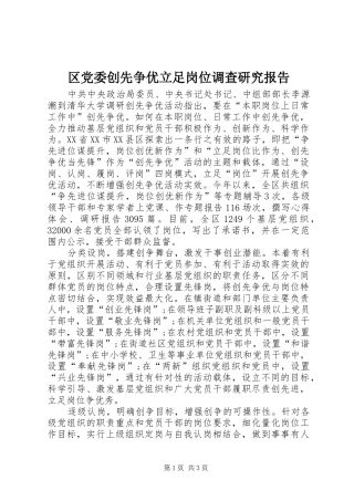 2024年区党委创先争优立足岗位调查研究报告