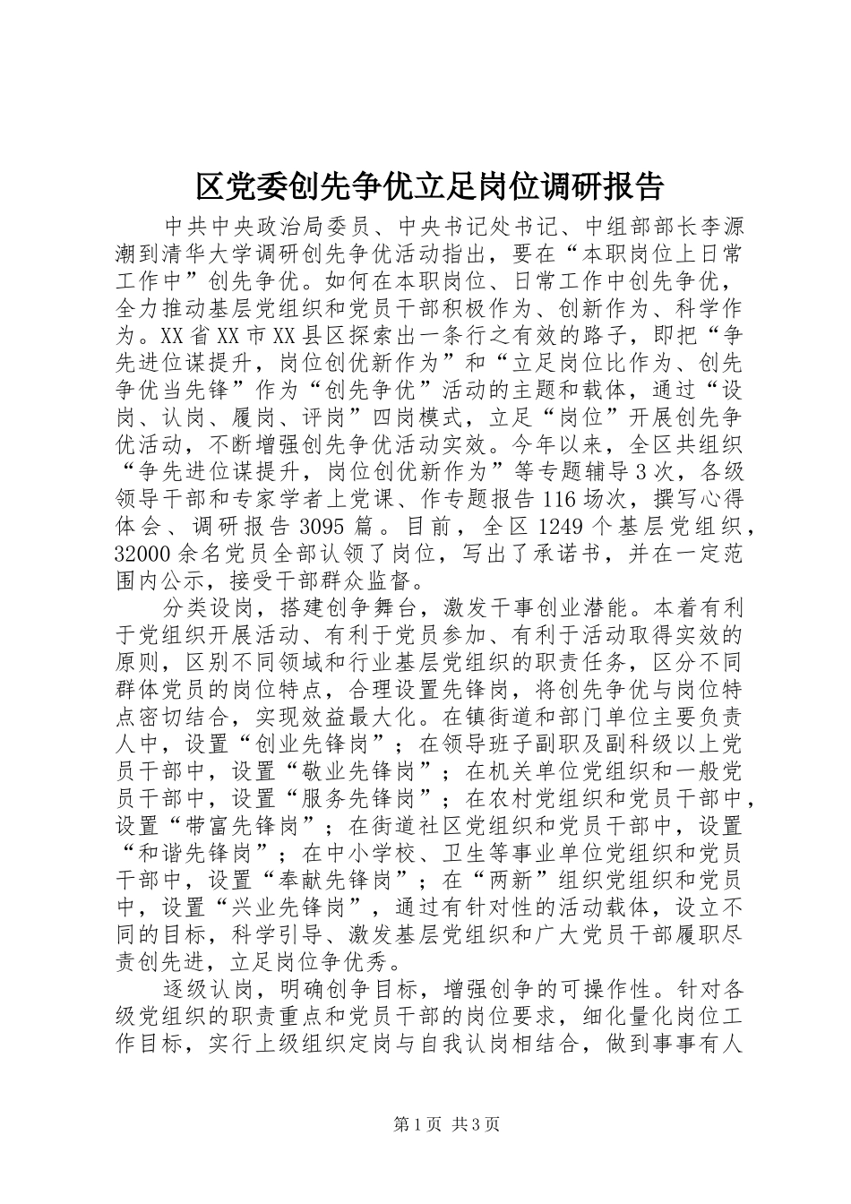 2024年区党委创先争优立足岗位调研报告_第1页