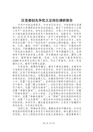2024年区党委创先争优立足岗位调研报告