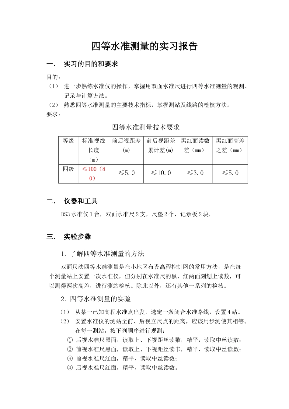 四等水准测量的实习报告_第1页