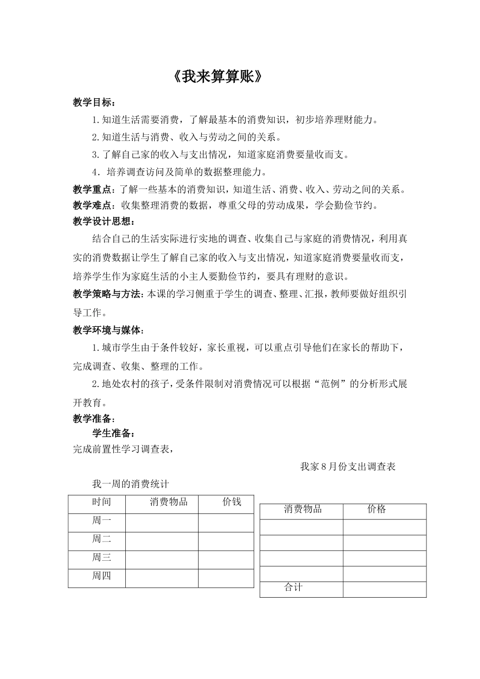 四年级《我来算算账》_第1页