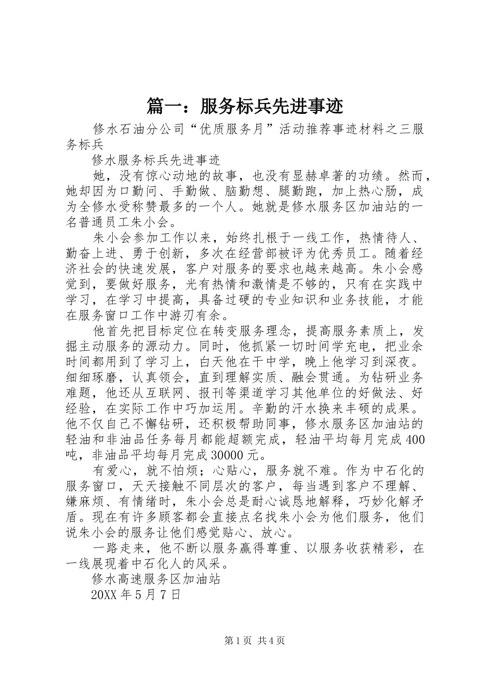 2024年服务标兵先进事迹_第1页