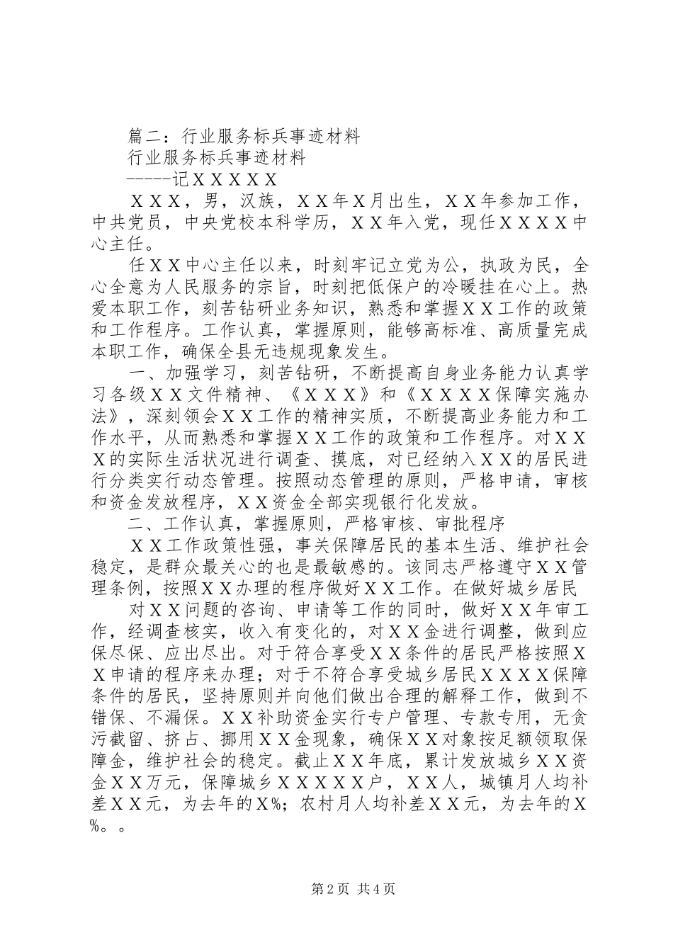 2024年服务标兵先进事迹_第2页