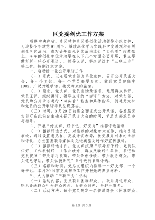 2024年区党委创优工作方案