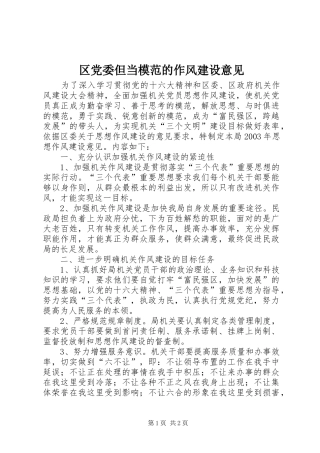 2024年区党委但当模范的作风建设意见