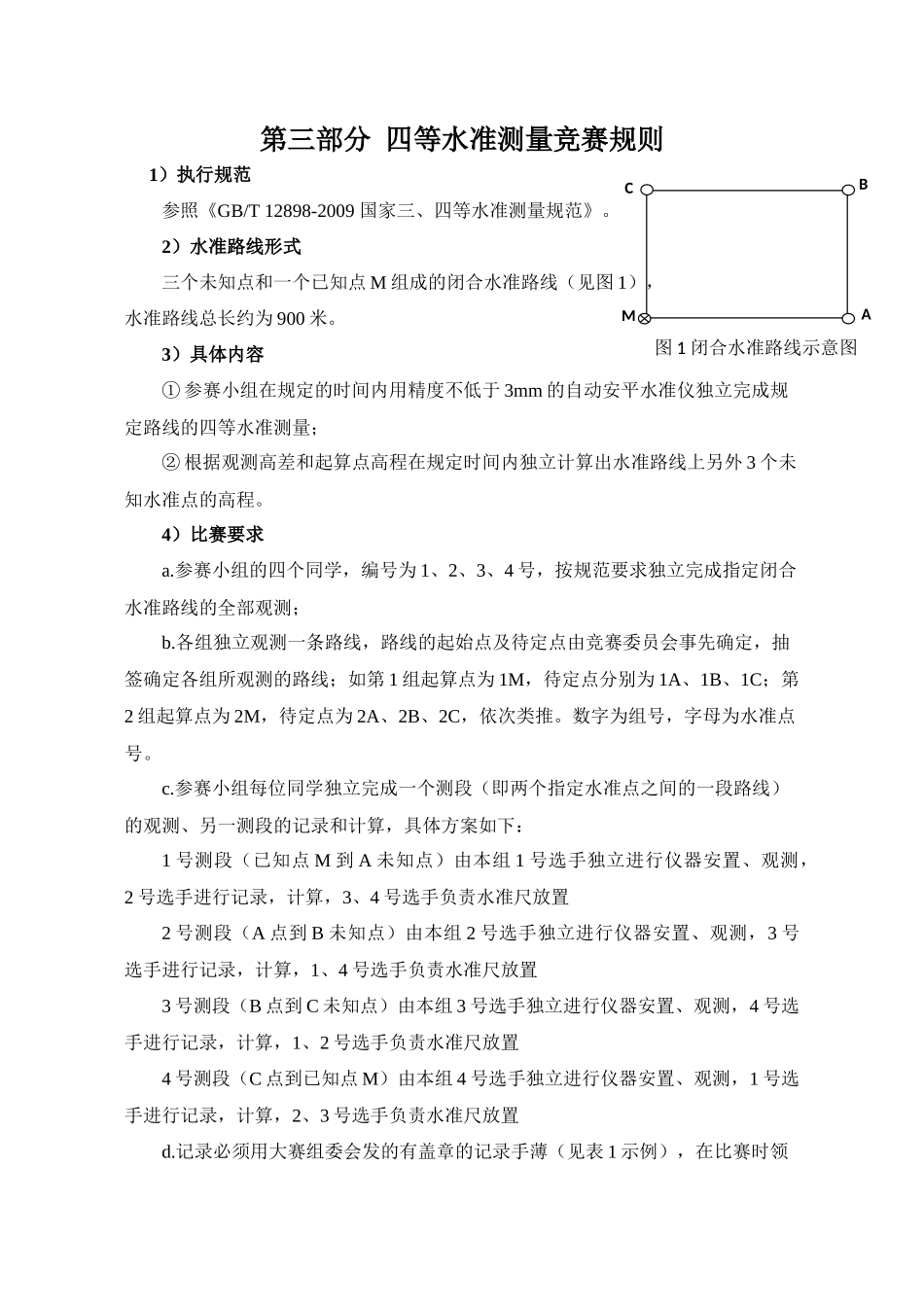 四等水准测量竞赛规则_第1页
