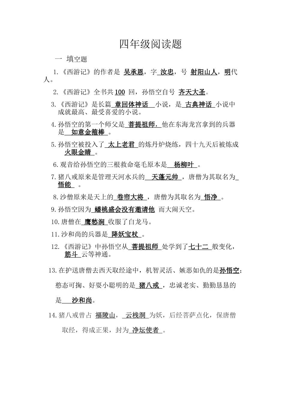 四年级《西游记》阅读题_第1页