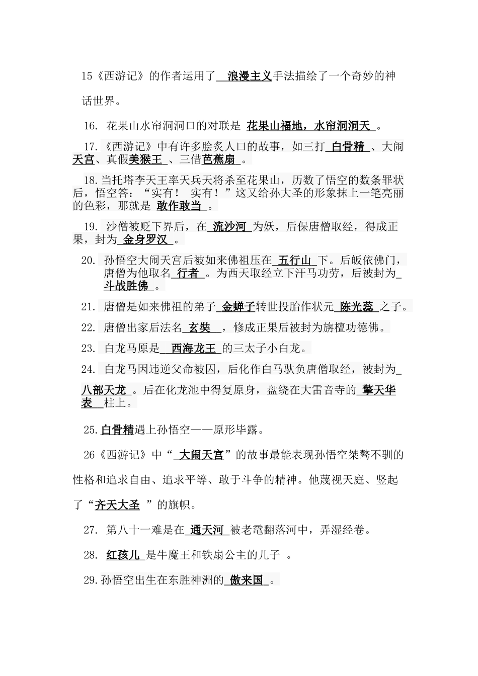 四年级《西游记》阅读题_第2页