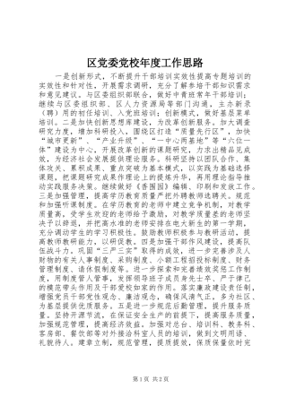 2024年区党委党校年度工作思路