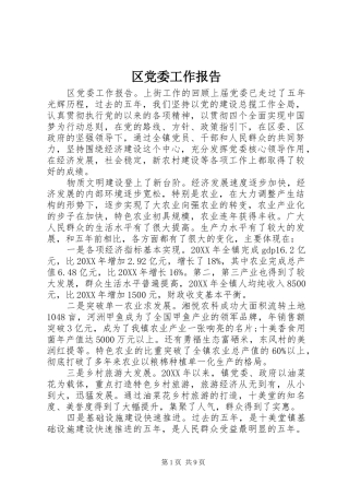 2024年区党委工作报告