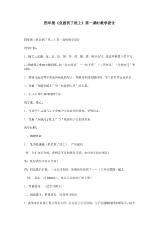 四年级《鱼游到了纸上》第一课时教学设计