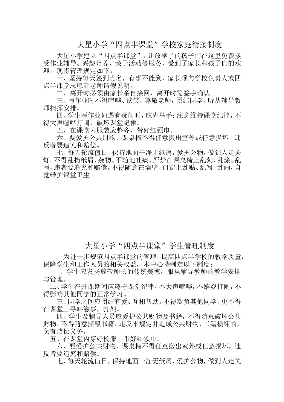 四点半学校各项制度_第1页