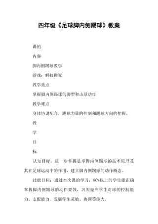 四年级《足球脚内侧踢球》教案