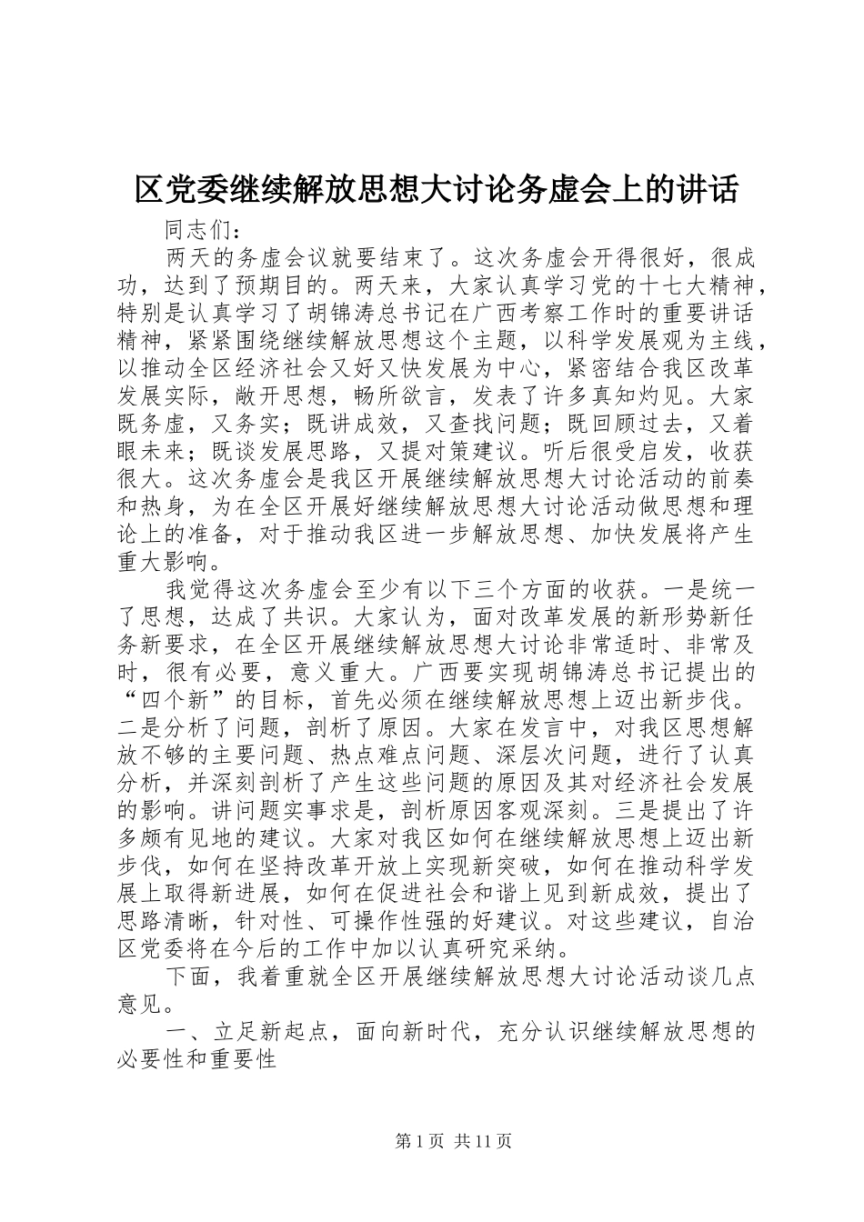2024年区党委继续解放思想大讨论务虚会上的致辞_第1页