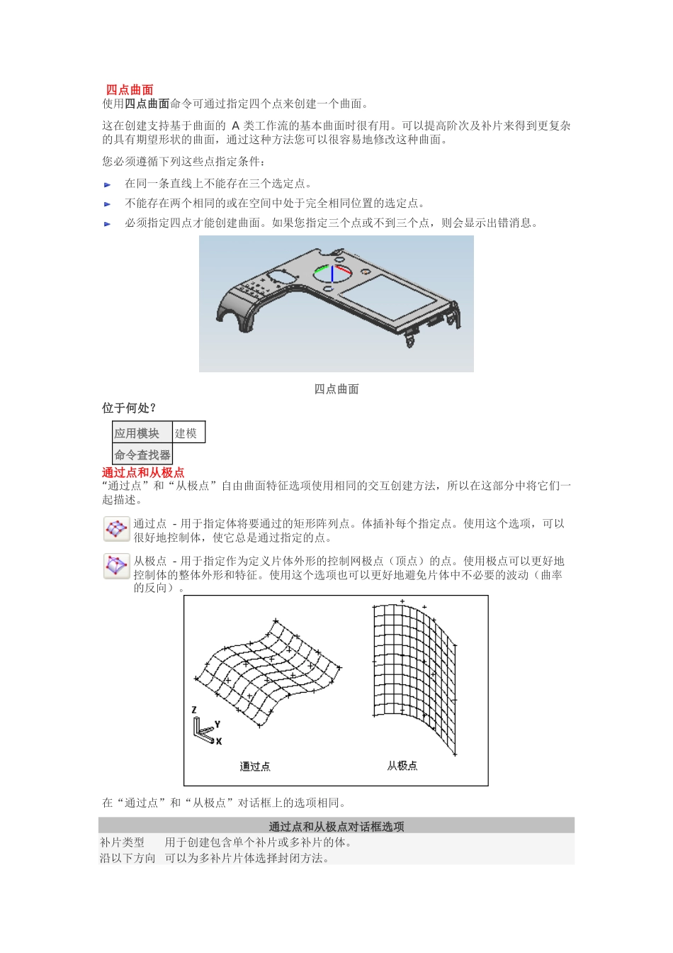 四点曲面-曲线成片体-过度-修补开口--UG-中文帮助_第1页