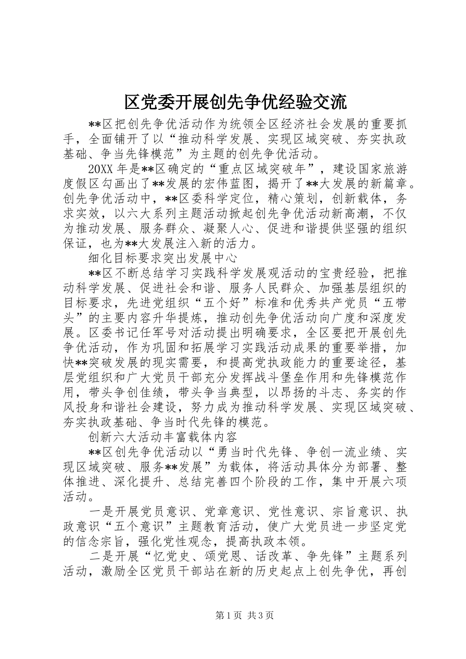 2024年区党委开展创先争优经验交流_第1页