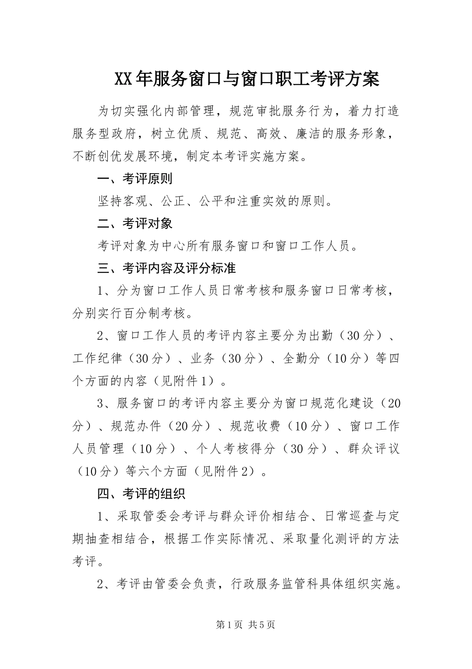 2024年服务窗口与窗口职工考评方案_第1页