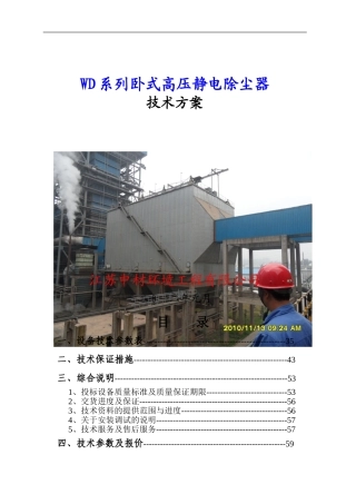 四电场高压静电除尘器技术文件