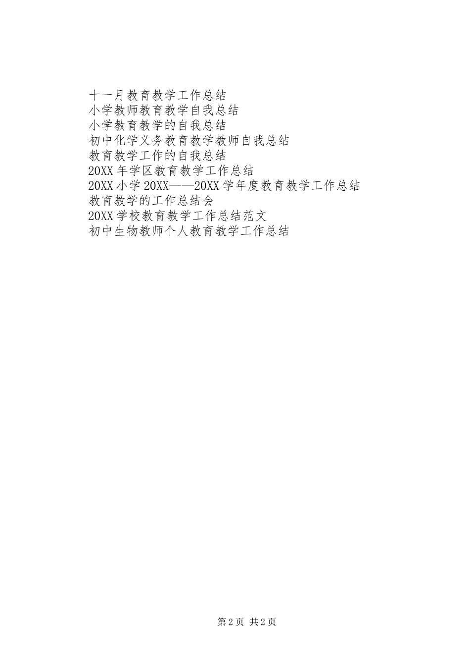 2024年服务当地教育教学工作总结范文_第2页