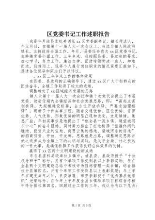 2024年区党委书记工作述职报告