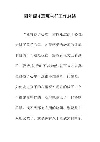 四年级4班班主任工作总结
