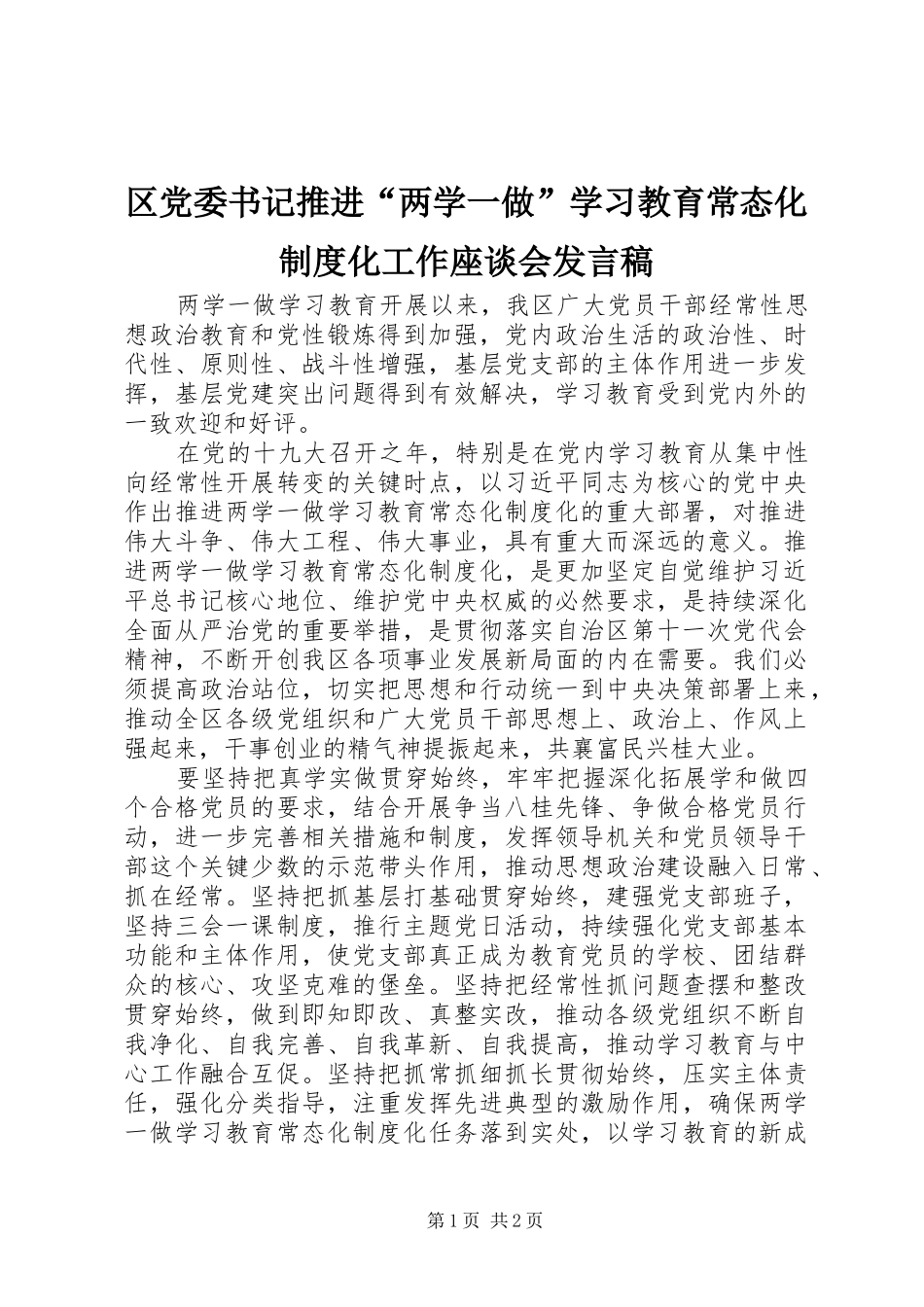 2024年区党委书记推进两学一做学习教育常态化制度化工作座谈会讲话稿_第1页