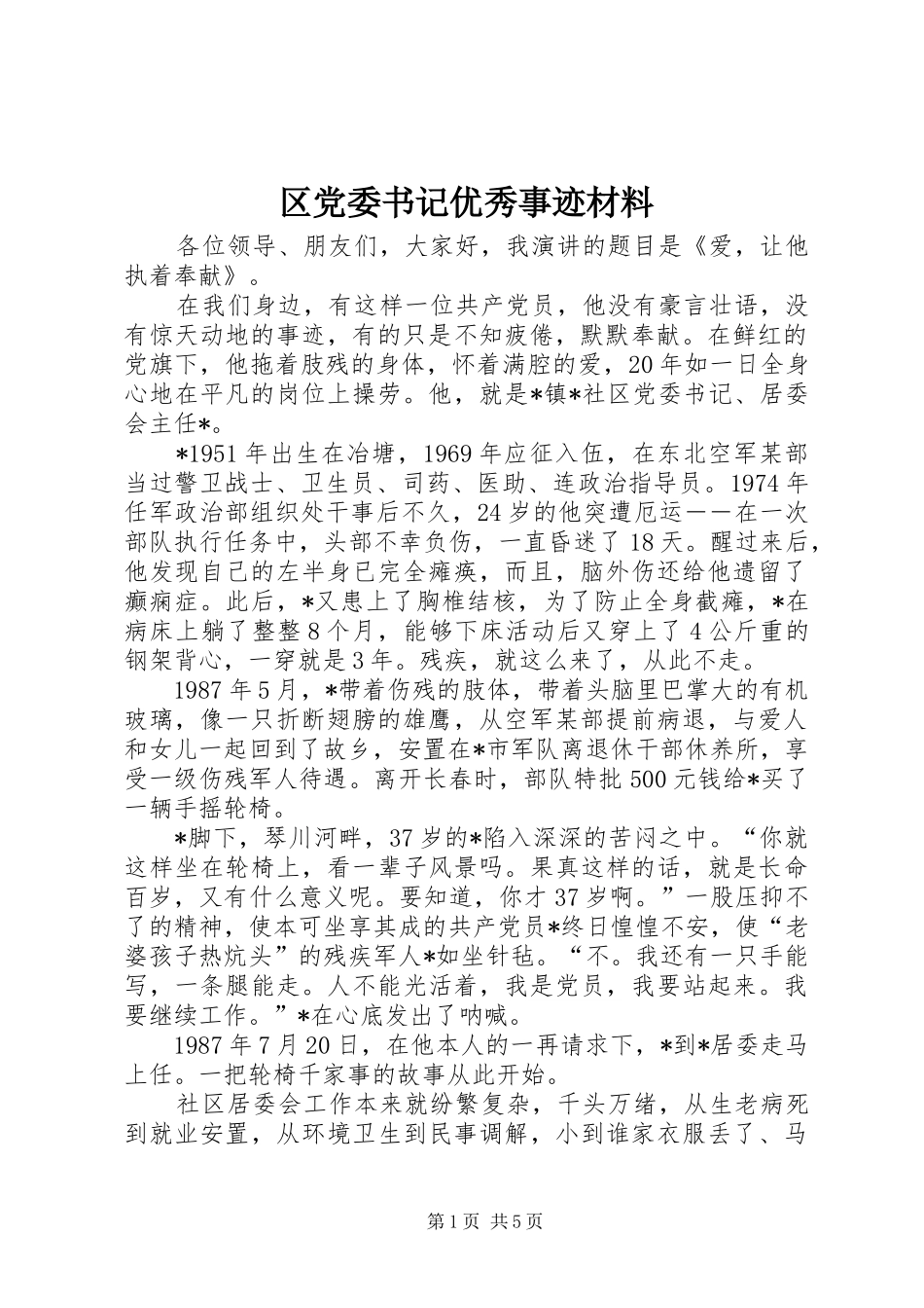 2024年区党委书记优秀事迹材料_第1页