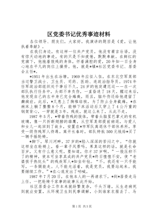 2024年区党委书记优秀事迹材料