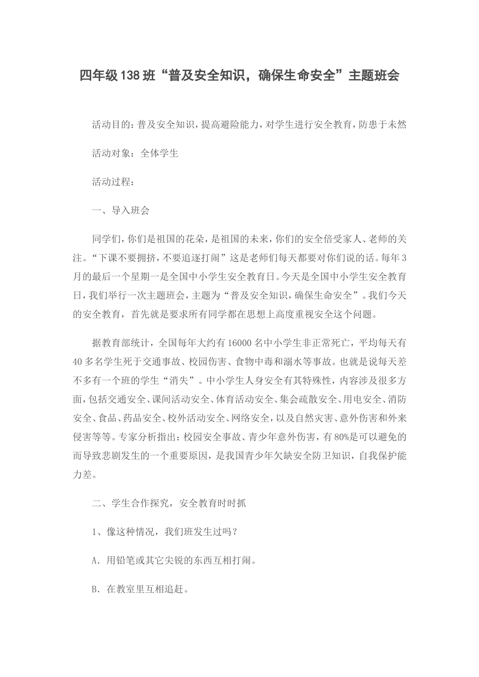 四年级138班“普及安全知识-确保生命安全”主题班会_第1页