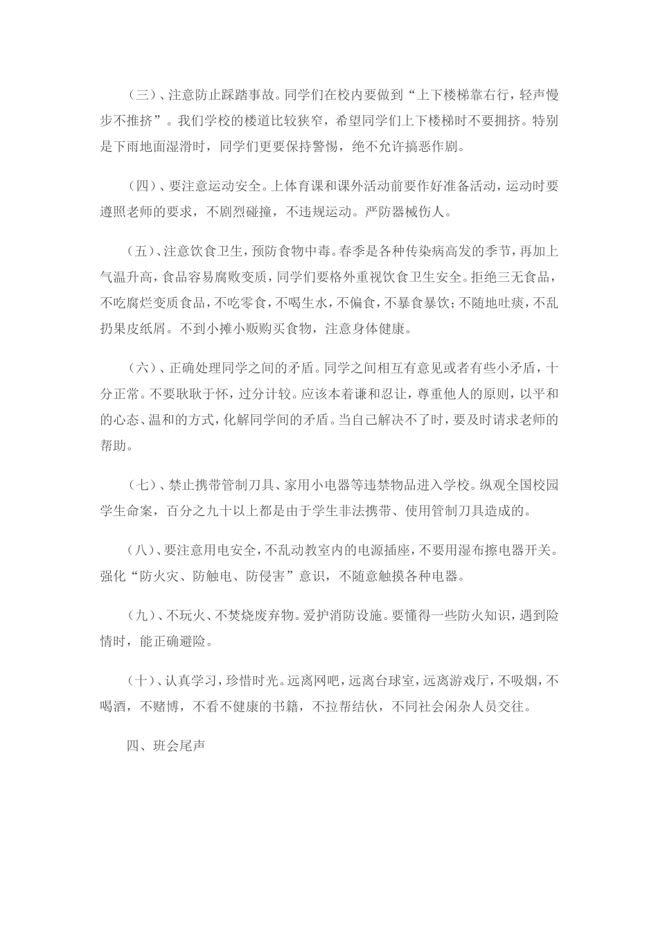 四年级138班“普及安全知识-确保生命安全”主题班会_第3页