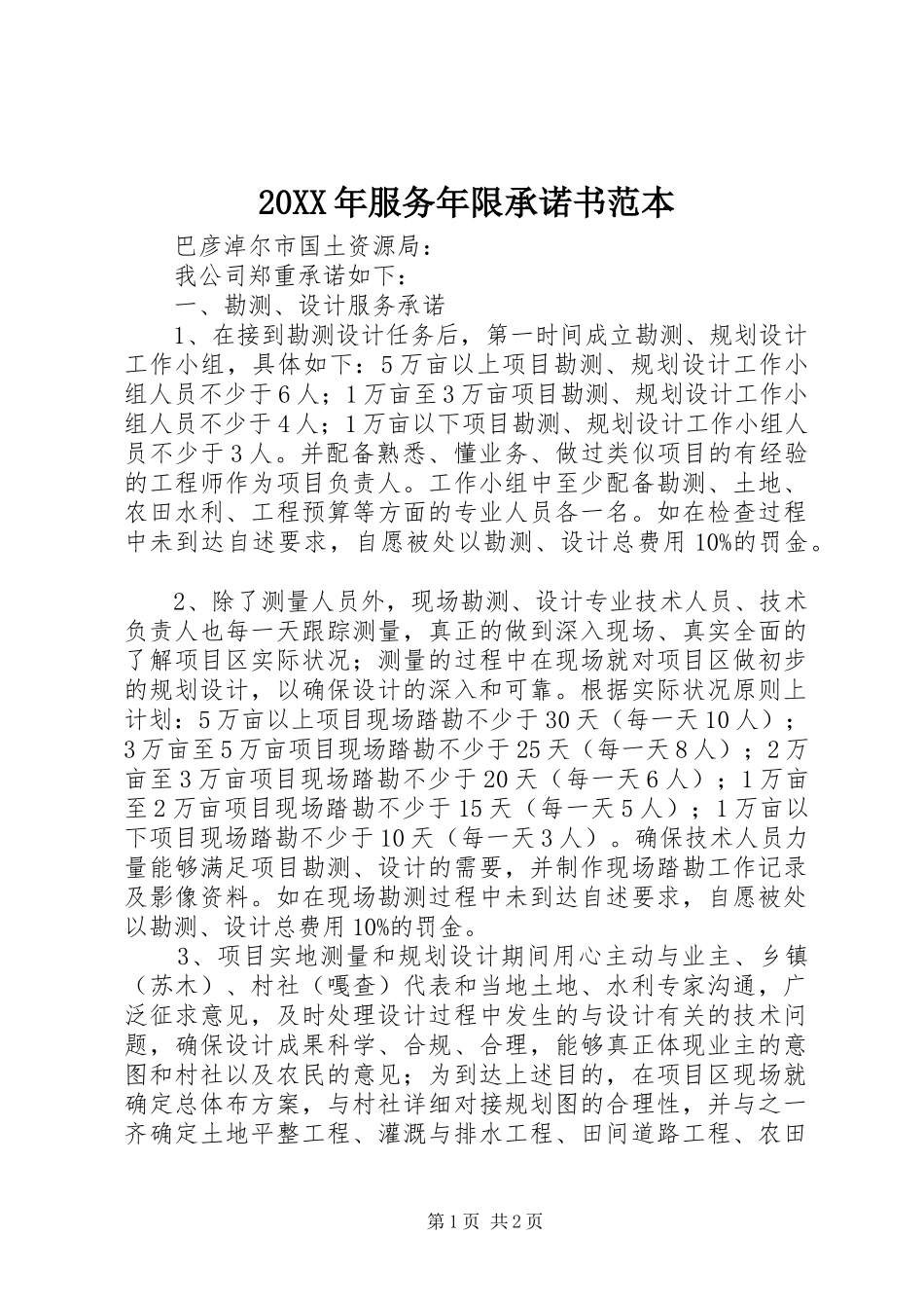 2024年服务年限承诺书范本_第1页