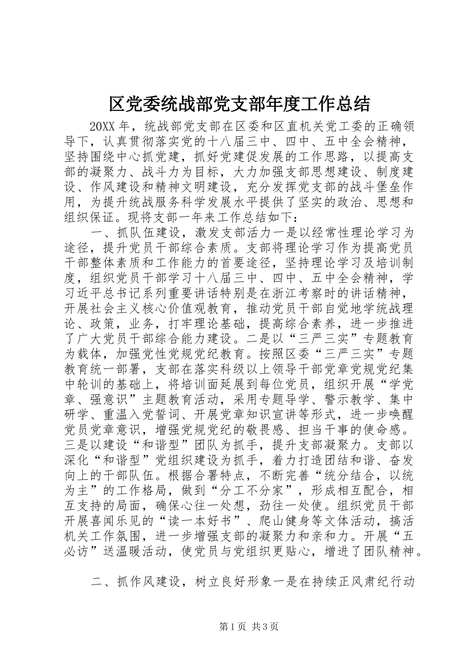 2024年区党委统战部党支部年度工作总结_第1页