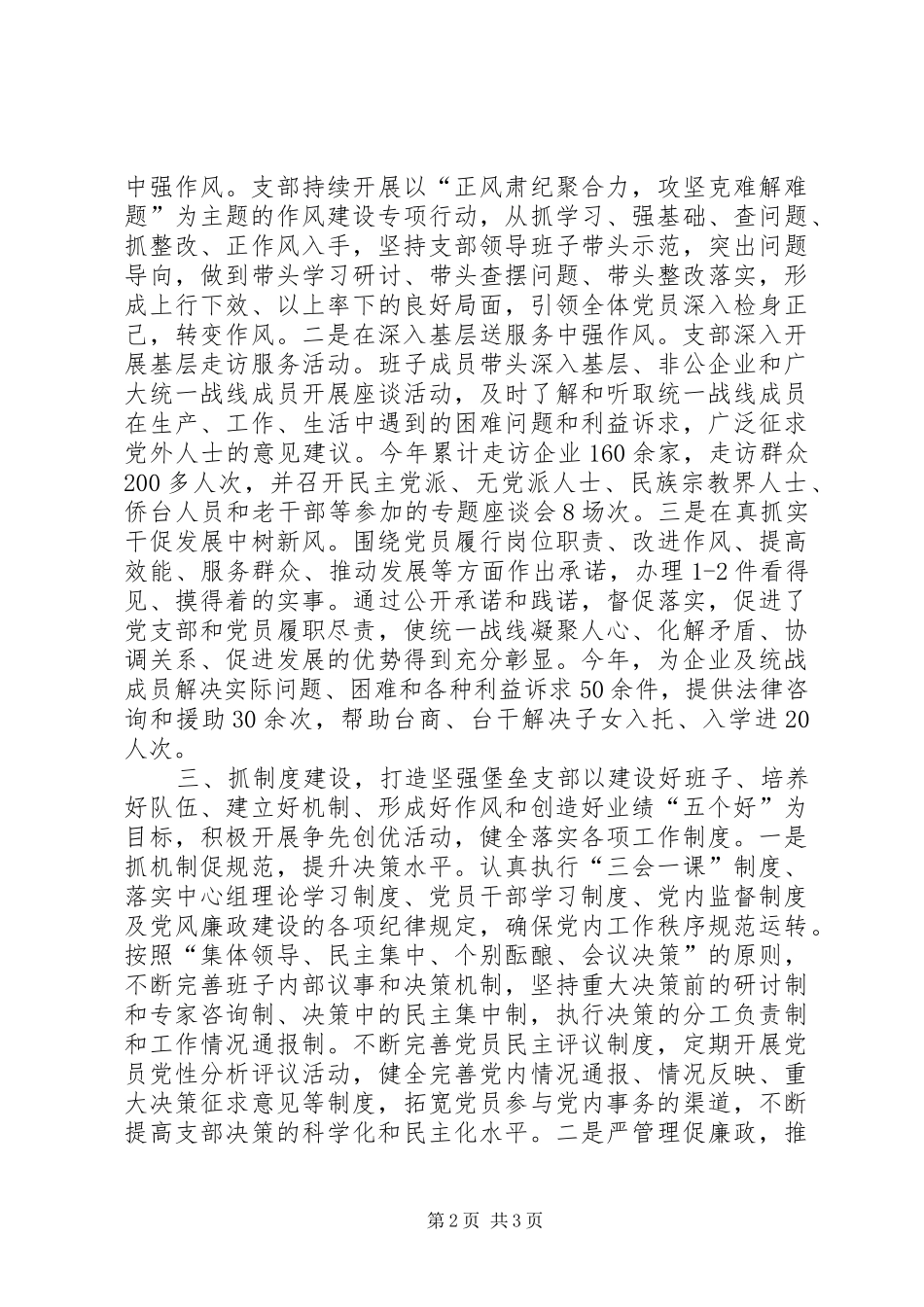 2024年区党委统战部党支部年度工作总结_第2页