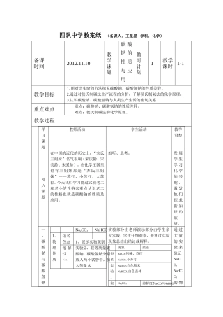 四队中学教案纸碳酸钠的性质与应用-20121122111622453