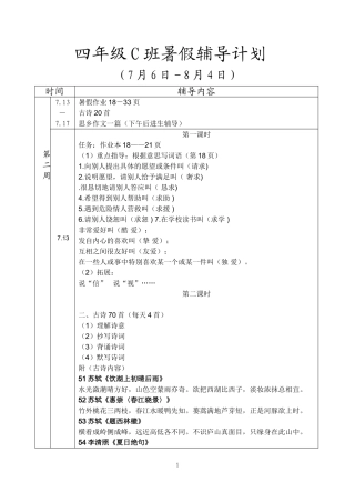 四年级C班暑假辅导计划(周文斌)第二周