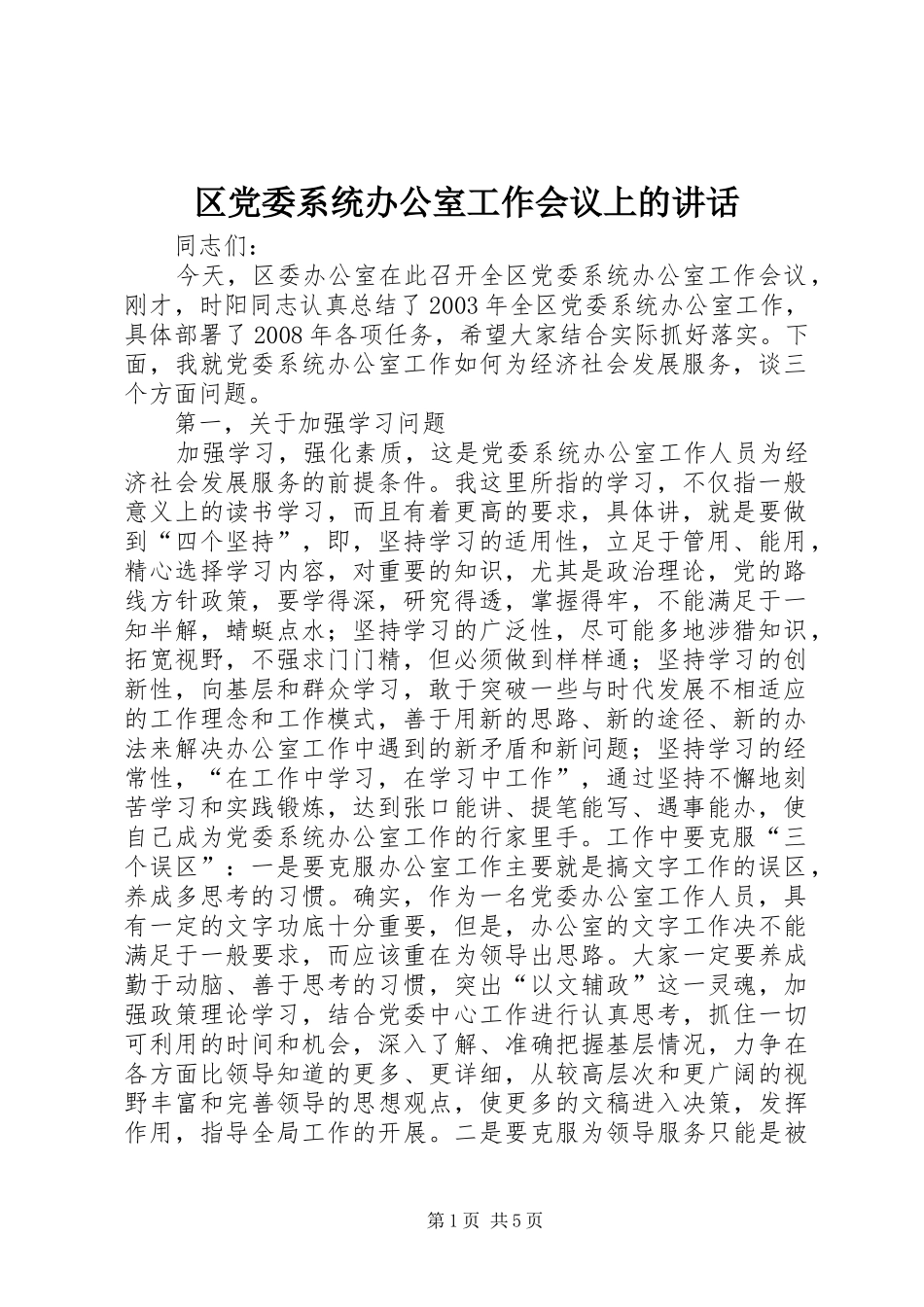 2024年区党委系统办公室工作会议上的致辞_第1页